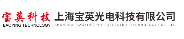 上海寶英光電科技有限公司